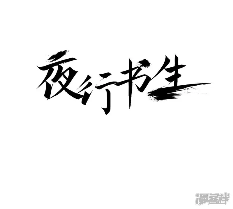 夜行书生韩剧免费观看漫画,第118话 对峙1图