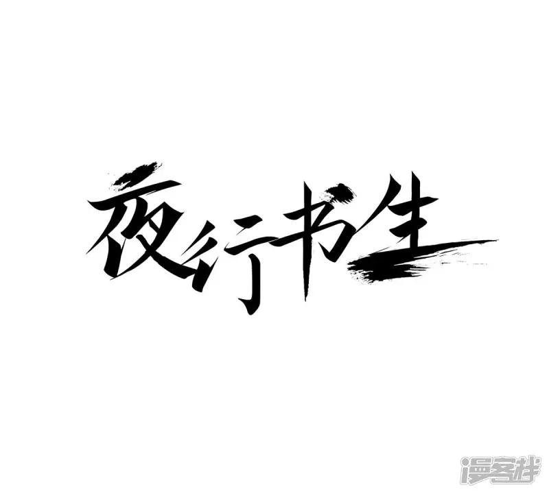 夜行书生韩剧电视剧漫画,第256话 归属1图