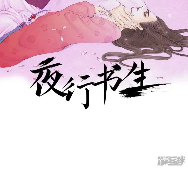 夜行书生免费观看全集韩剧社漫画,第141话 我把你变成妖怪吧2图