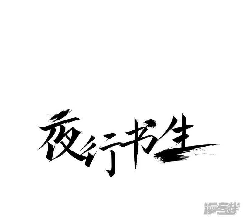 夜行书生漫画,第88话 吻1图
