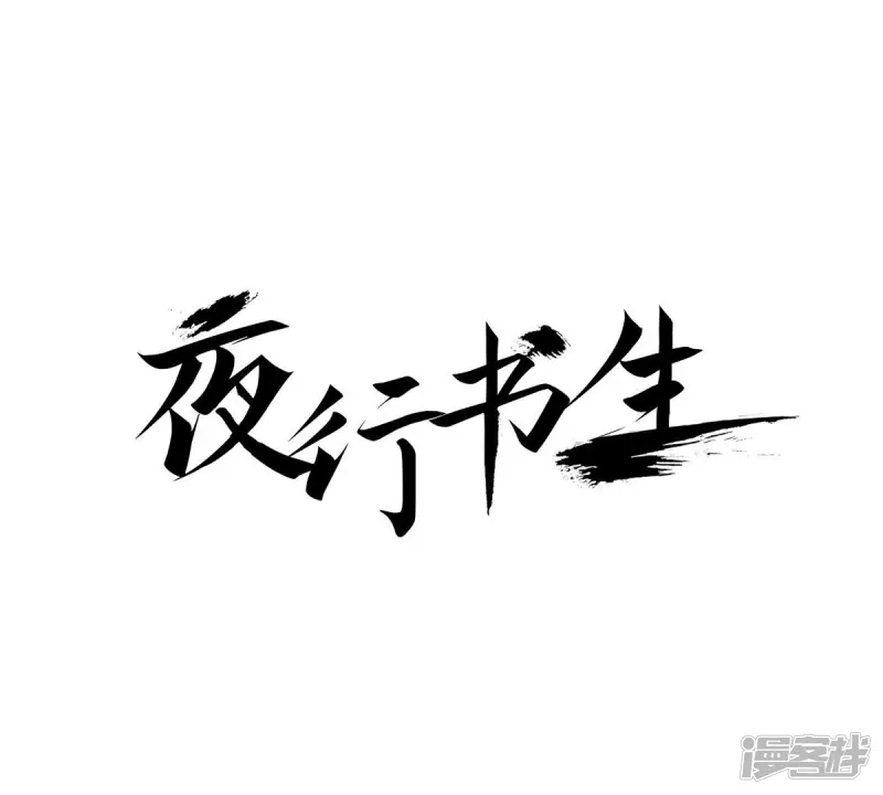 夜行书生慧玲明溪为什么长得一样漫画,第46话 浴火重生1图