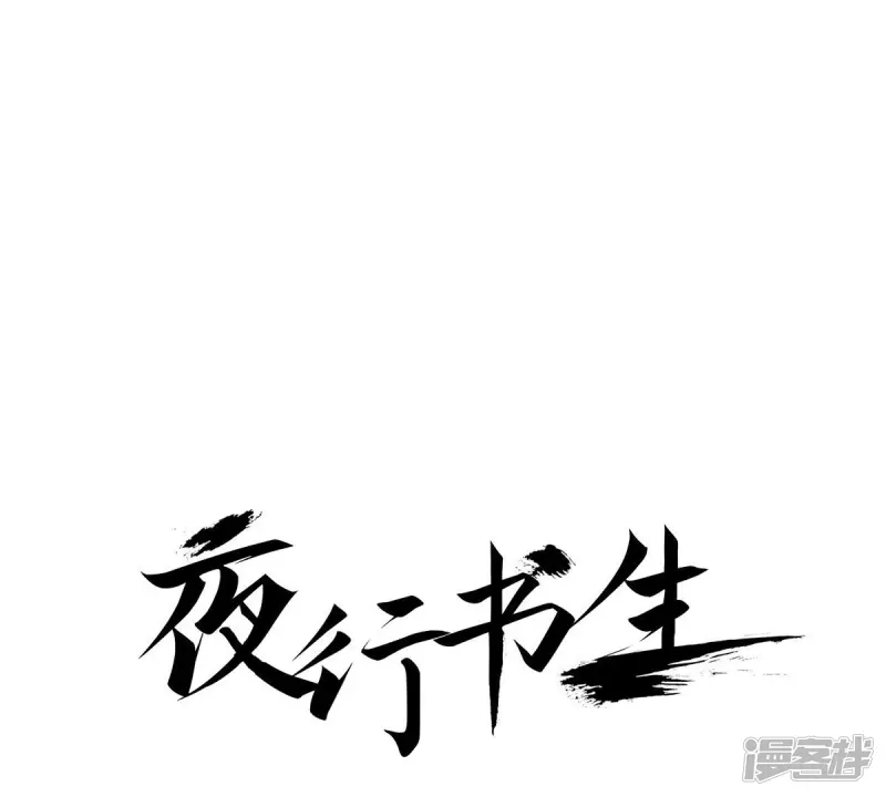 夜行书生免费观看全集韩剧社漫画,第81话 喝下去吧1图