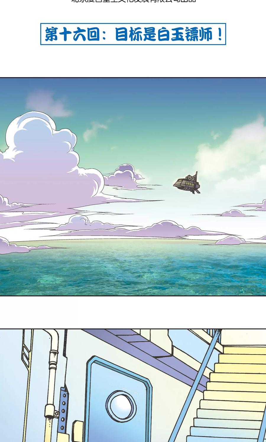第16话 目标是白玉镖师！1