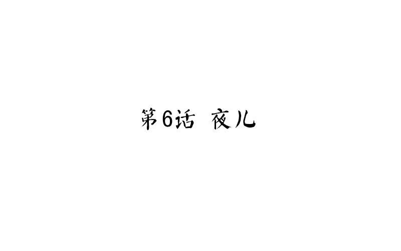 第6话 夜儿1