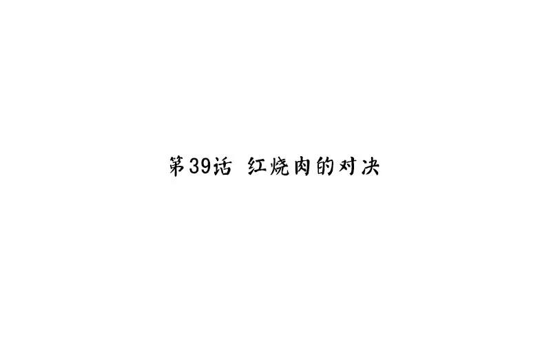 第40话 红烧肉的对决2
