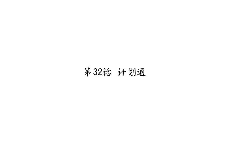 第33话 计划通2