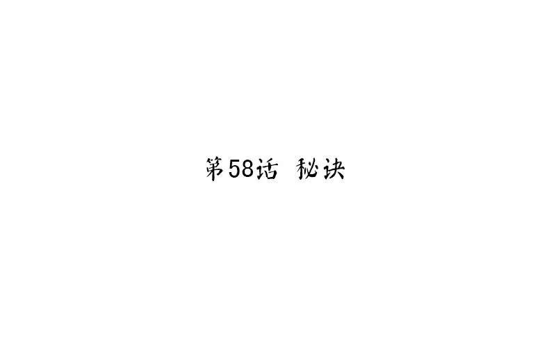 第59话 秘诀1