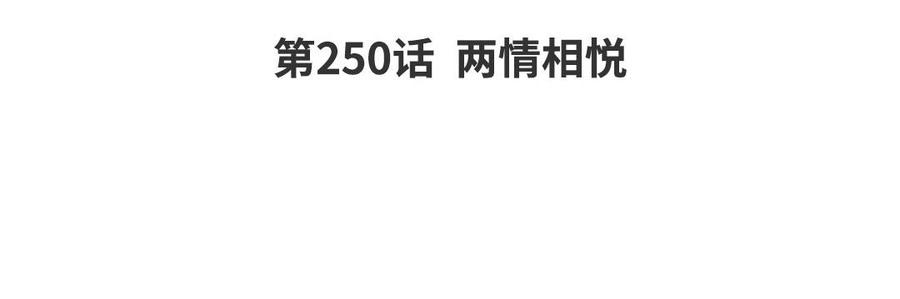 神厨狂后全集漫画,第250话 两情相悦3图