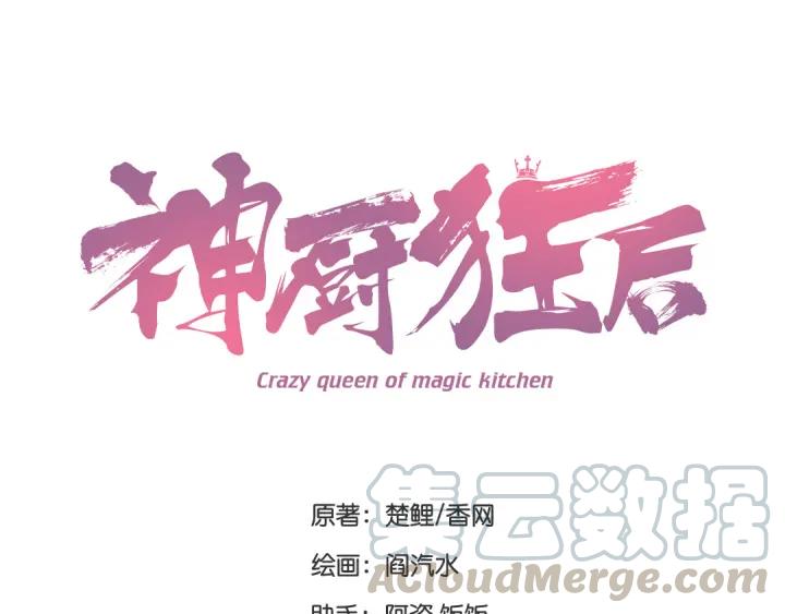 神厨狂后全集漫画,第83话 出来吧我的大雕！1图