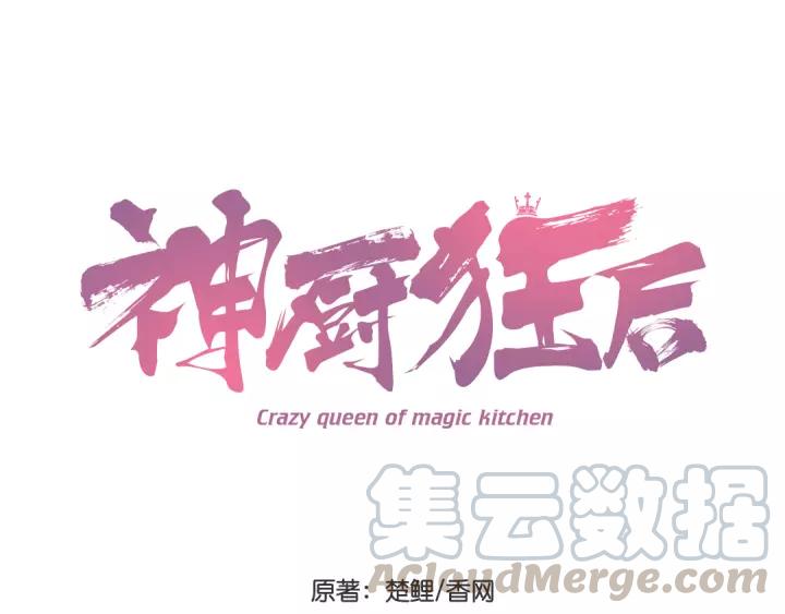 神厨狂后全集漫画,第113话 天才惜天才1图