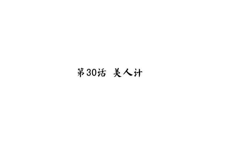 第31话 美人计2