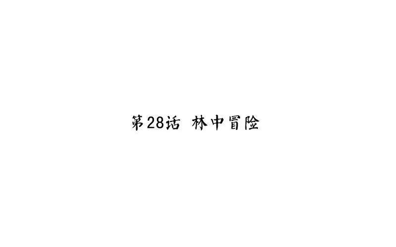 第29话 林中冒险2