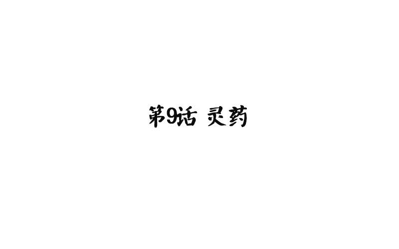 第9话 灵药1
