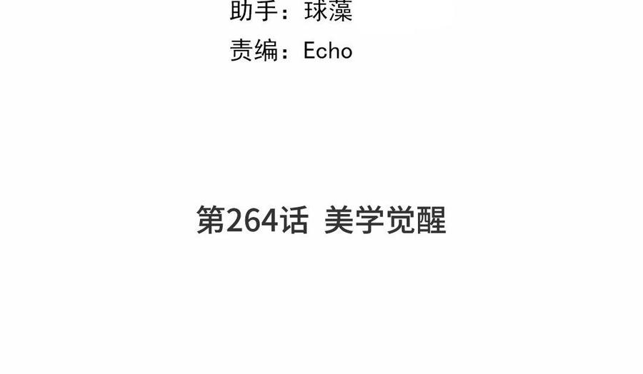 第264话 美学觉醒2