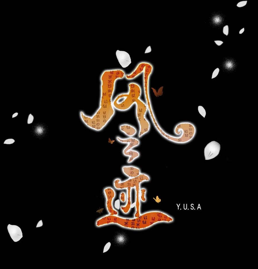风起洛阳漫画,01 初见1图