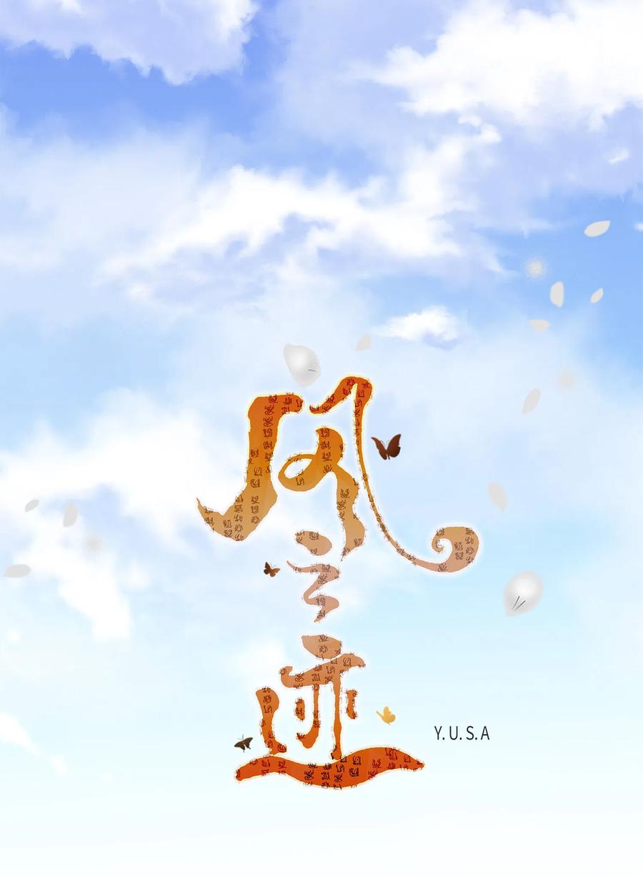 风之迹漫画,16 怪物1图
