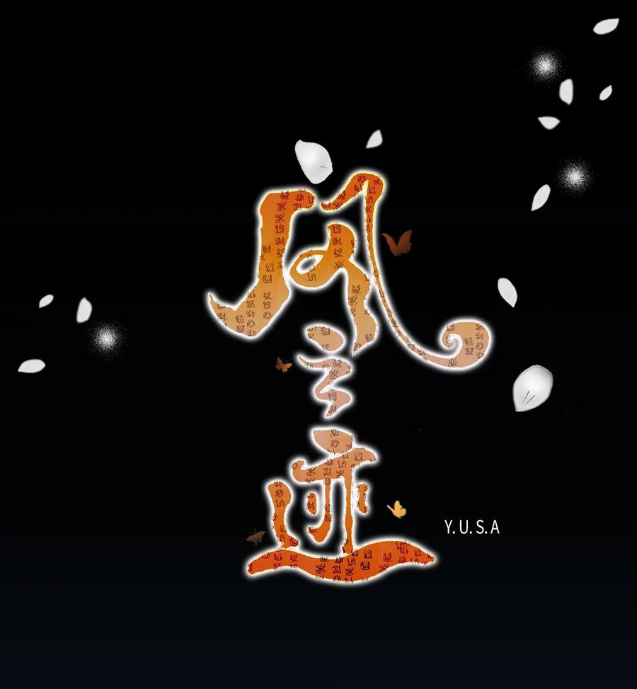 风再起时漫画,09 离别1图