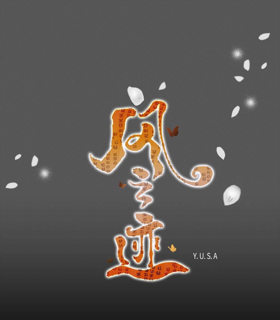 风之舞漫画,14 违令1图