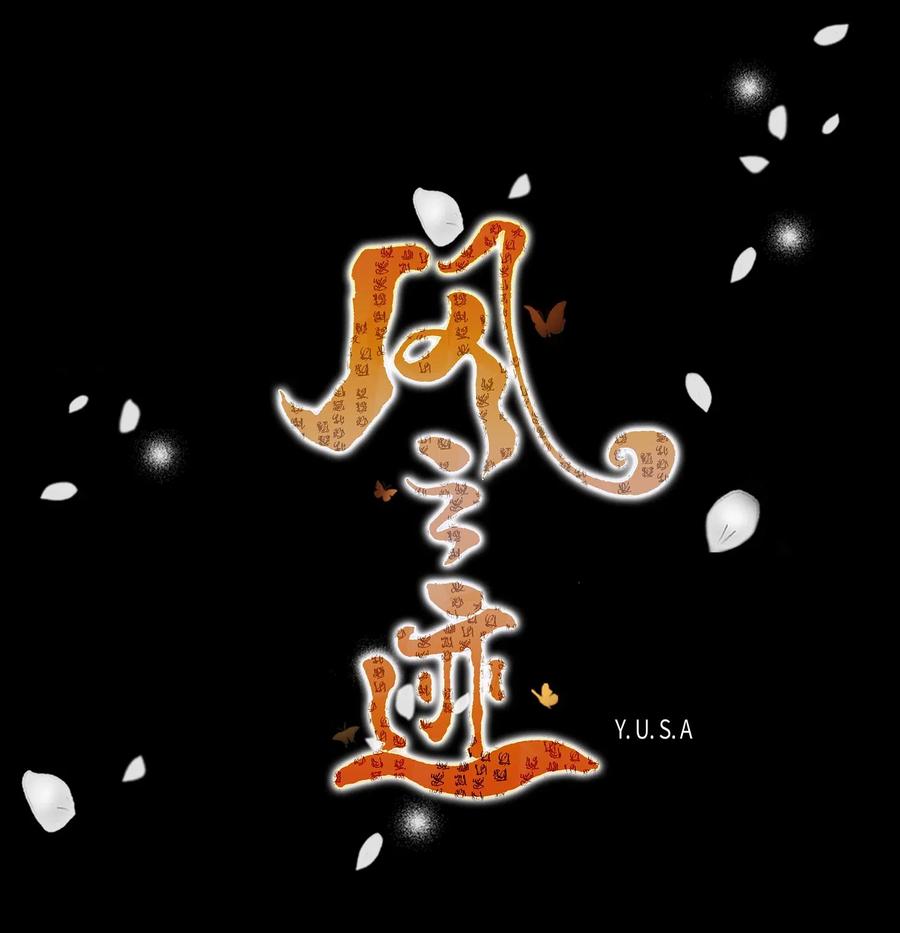 风再起时漫画,02 同情1图