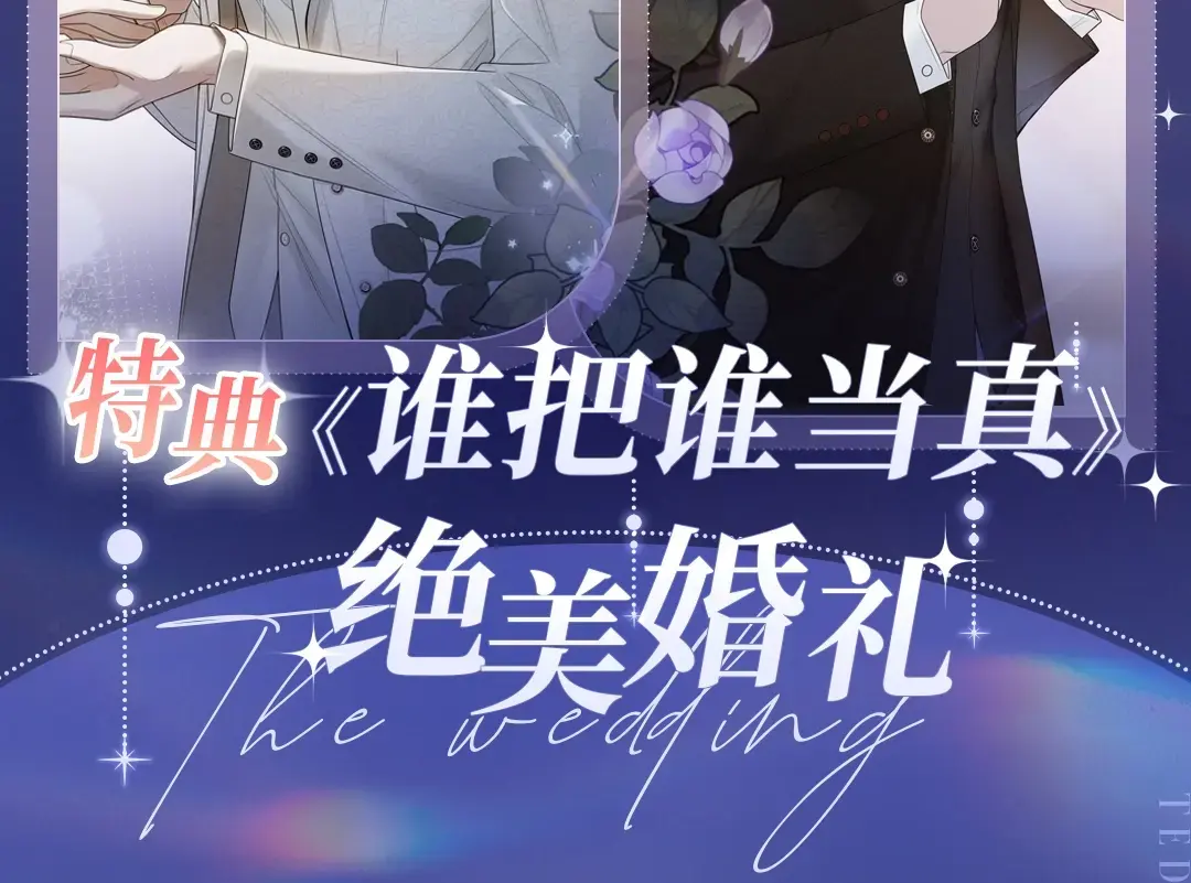 谁真·绝美婚礼 2月20日欢迎观礼~1
