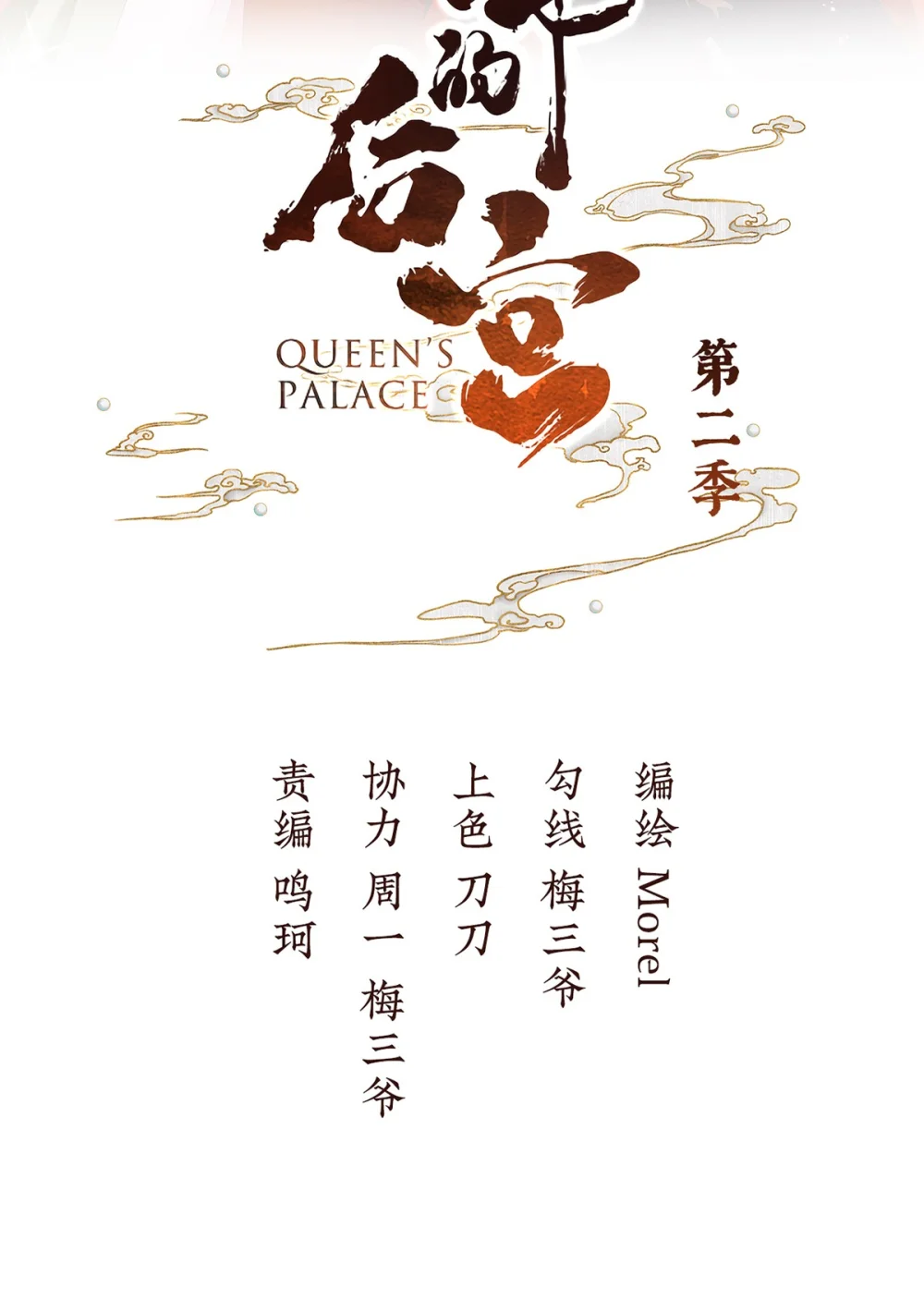 女帝的后宫免费阅读下拉式酷漫屋漫画,第二季60 扎小人2图