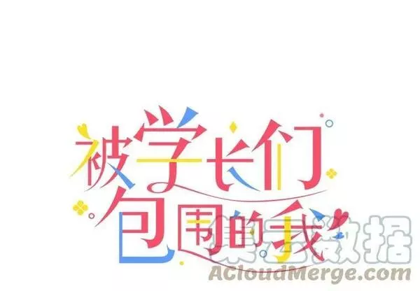 被学长们包围的我。漫画漫画,106.初恋1图