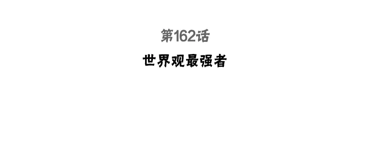被学长们包围的我。漫画漫画,162.世界观最强者3图