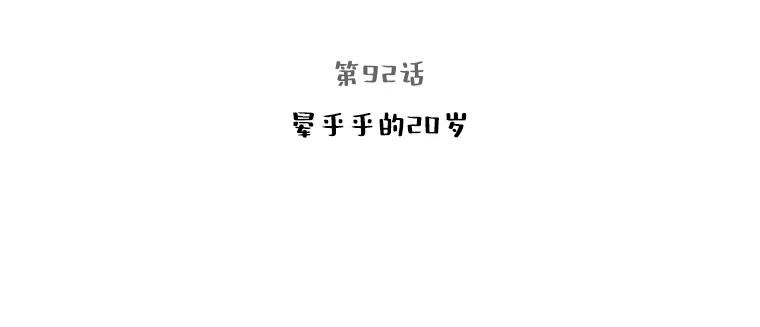被学长们包围的我。漫画漫画,92.晕乎乎的20岁3图