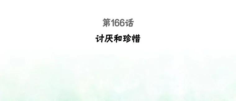 166.讨厌和珍惜2
