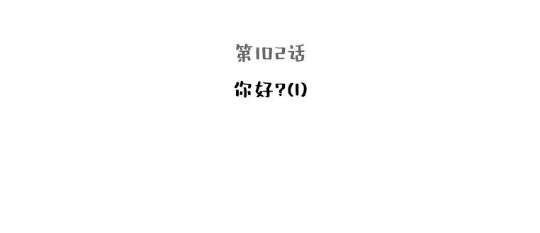 被学长们包围的我。漫画漫画,102.你好？（1）3图