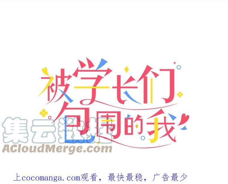 被学长们包围的我。漫画漫画,89.光1图