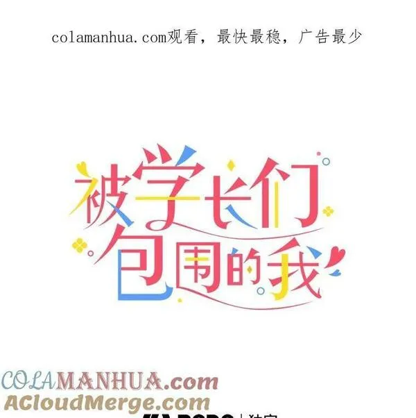被学长们包围的我。漫画漫画,120.留给我的东西1图