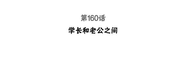 被学长们包围的我。漫画漫画,160.学长和老公之间3图