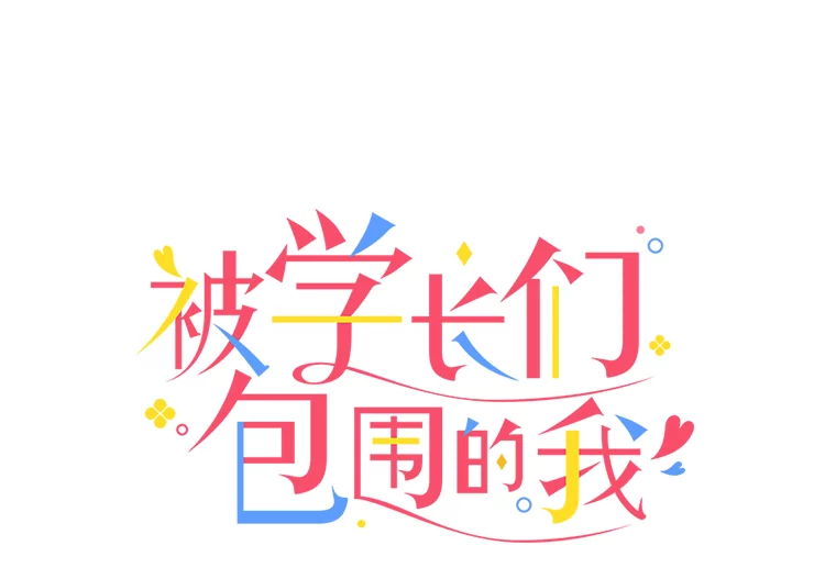 被学长们包围的我。漫画漫画,162.世界观最强者1图