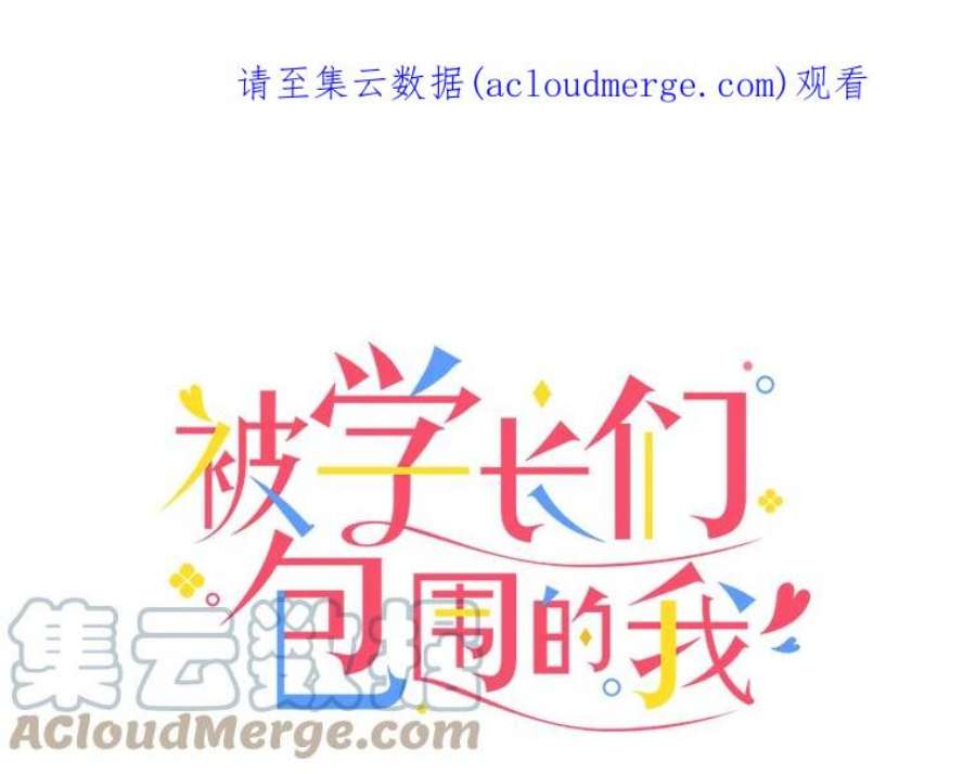被学长们包围的我在电视剧漫画,77.24小时都不够1图