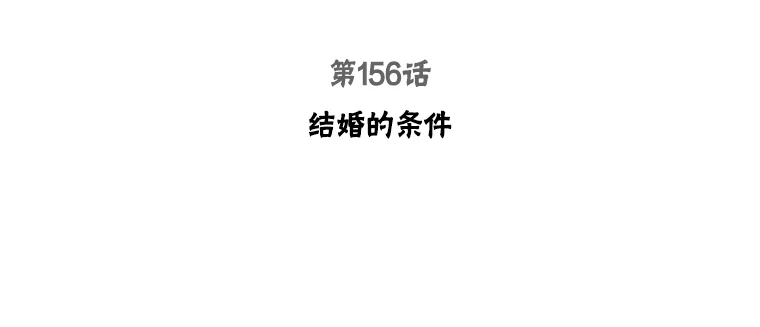被学长们包围的我。漫画漫画,156.结婚的条件3图