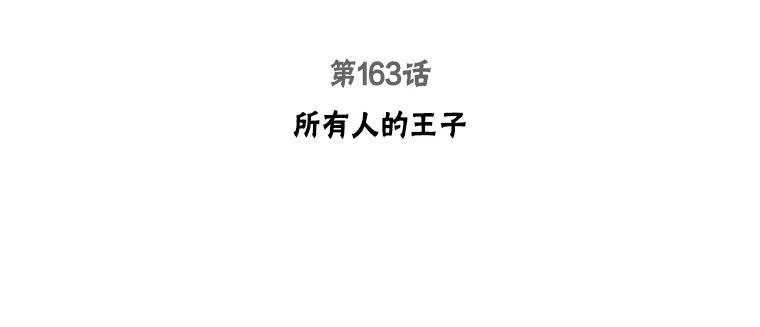 被学长们包围的我。漫画漫画,163.所有人的王子3图