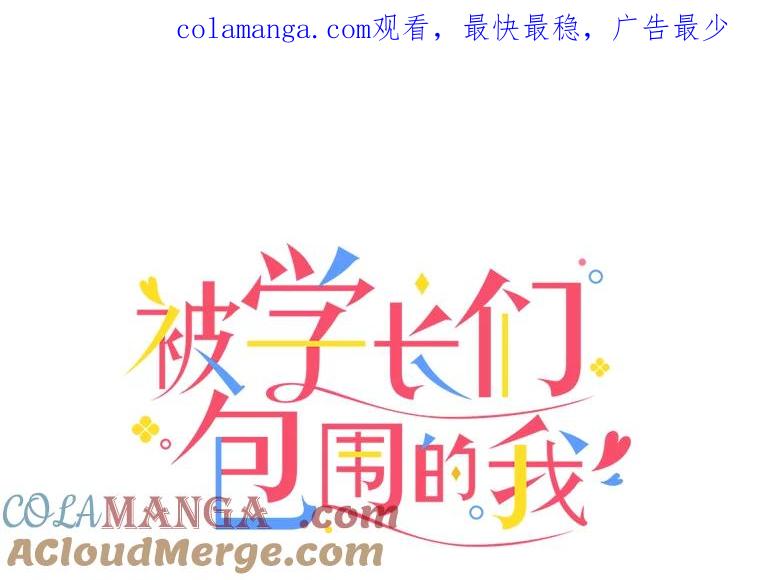 被学长们包围的我。漫画漫画,168.两个了不起的女人1图