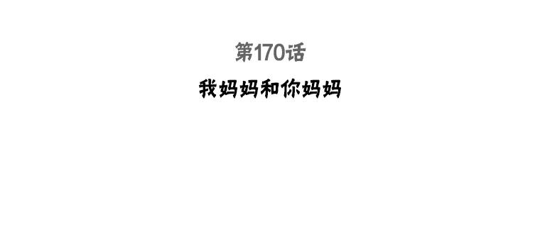 被学长们包围的我。漫画漫画,170.我妈妈和你妈妈3图