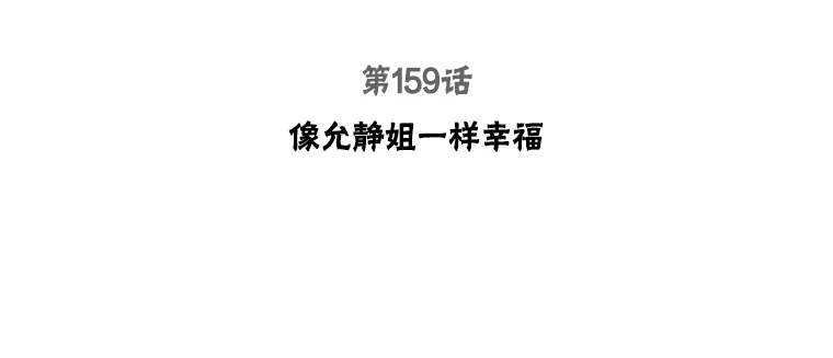 被学长们包围的我。漫画漫画,159.像允静姐一样幸福3图