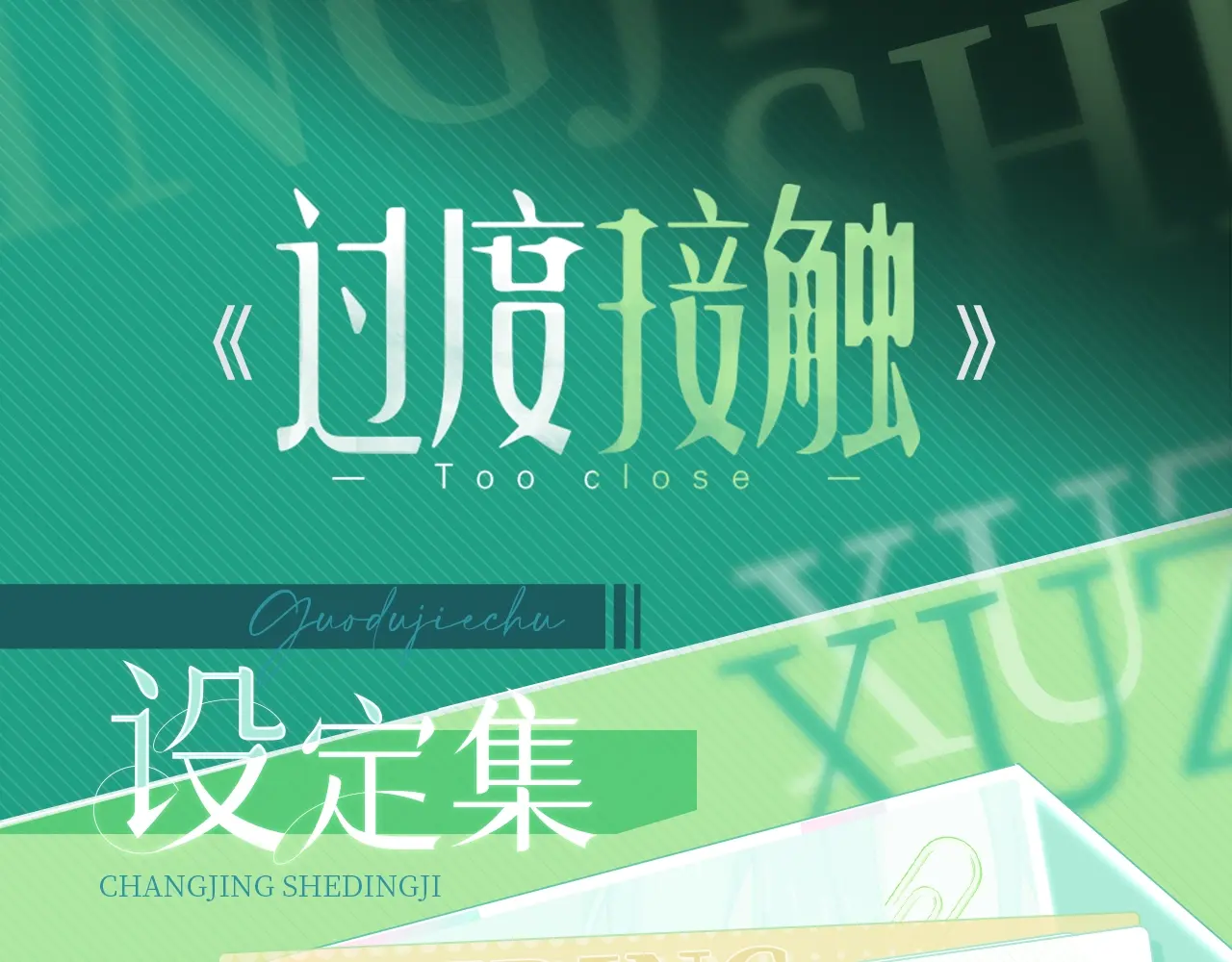 过度接触漫画,场景设定集01·宠物店1图