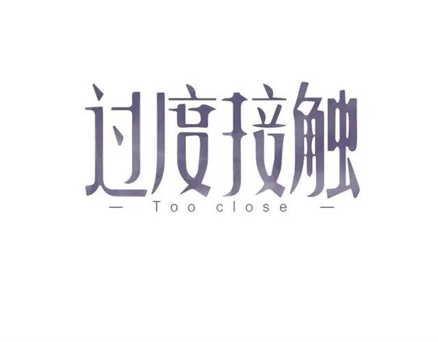 过度接触漫画,第113话 聘礼1图