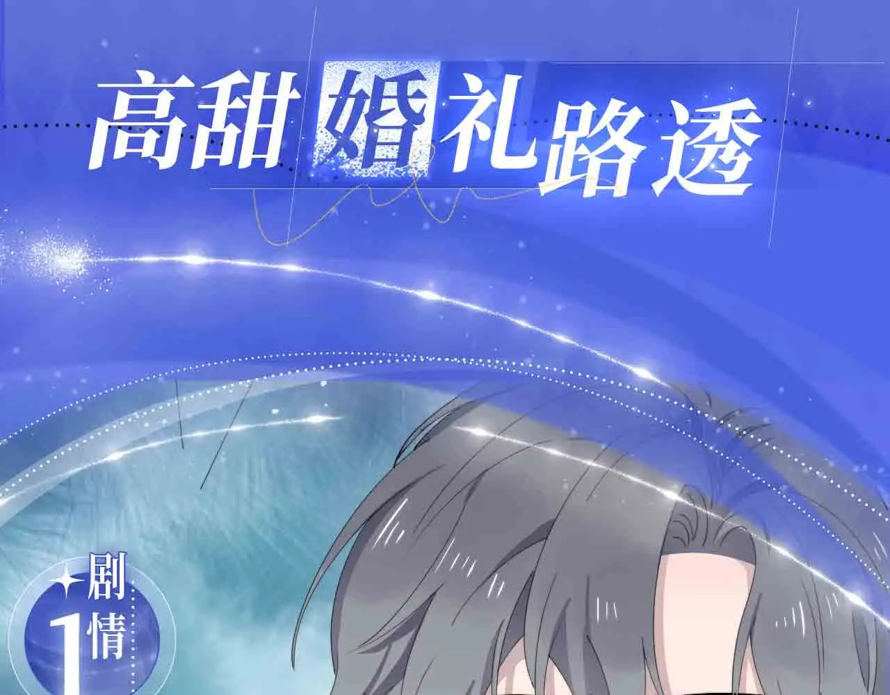 过度接触乔段讲的什么漫画,过度接触特典季·再度甜蜜重逢！3图