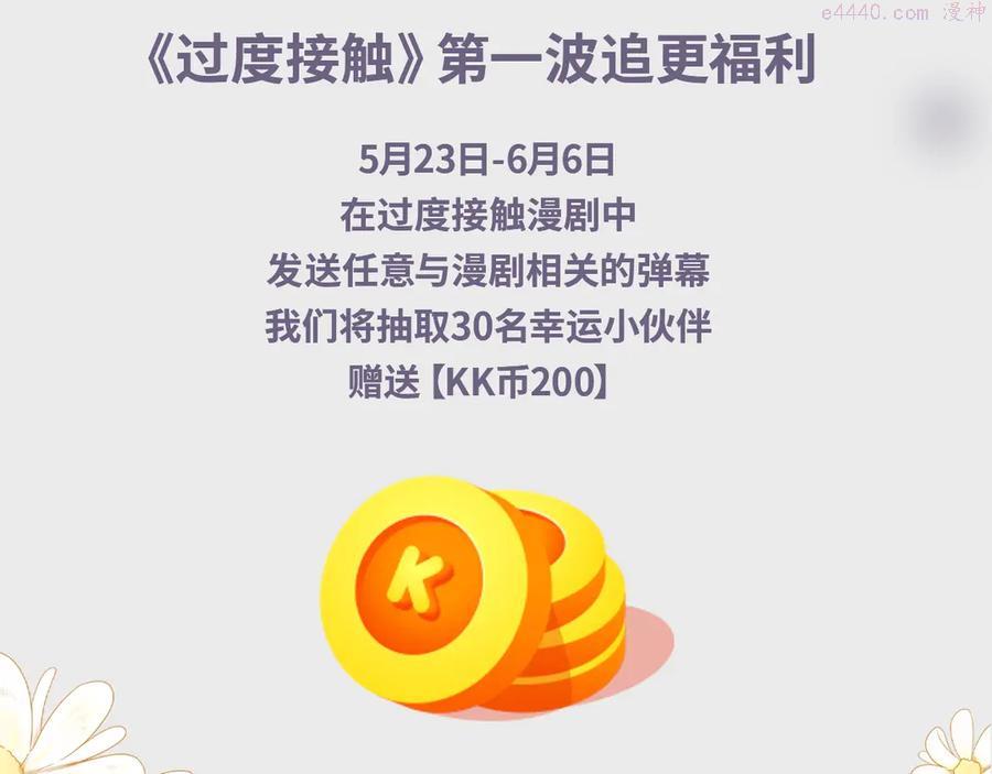 过度接触漫画,过度接触漫剧上线周双更5图