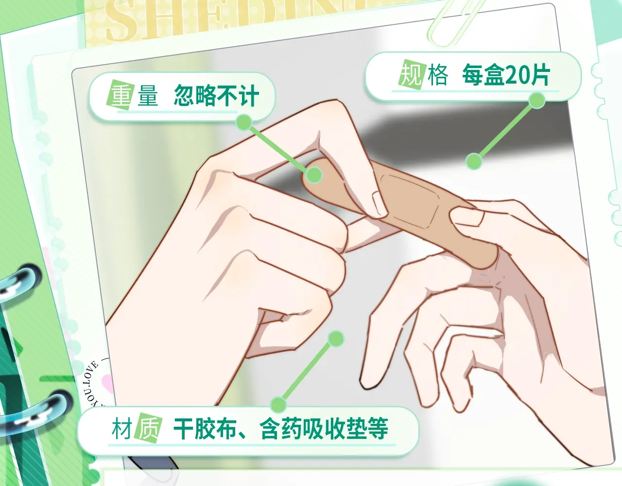 过度接触你漫画哪里免费看漫画,物品设定集04·创可贴2图