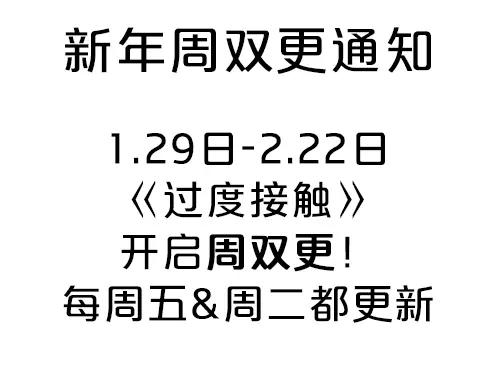 过度接触漫画,新年周双更通知3图