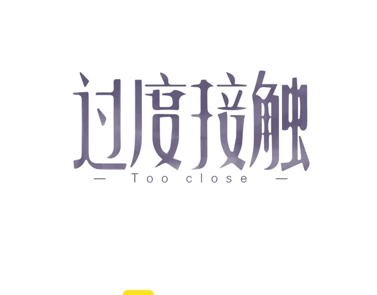 过度接触你漫画哪里免费看漫画,特典2 宝贝，我心里苦1图