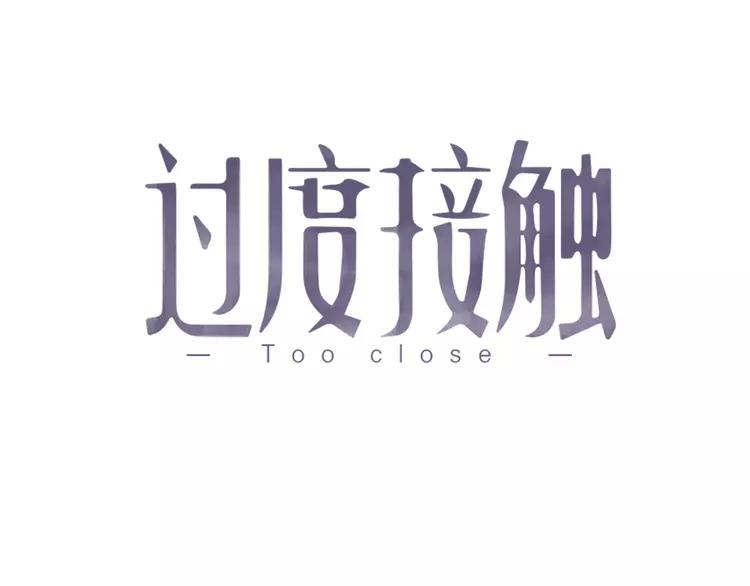过度接触你漫画哪里免费看漫画,第67话 进一步的情谊1图