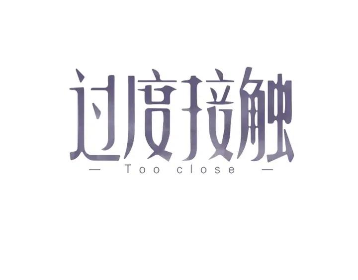 过度接触乔段讲的什么漫画,第120话 就知道睡！1图