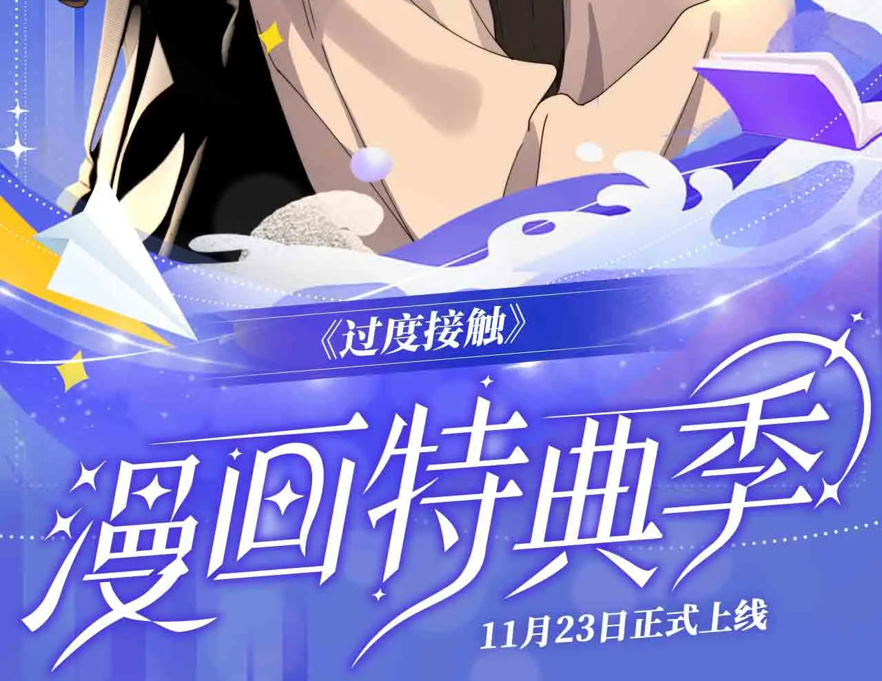 过度接触乔段讲的什么漫画,过度接触特典季·再度甜蜜重逢！2图